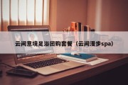 云间意境足浴团购套餐（云间漫步spa）