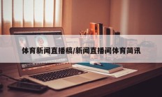 体育新闻直播稿/新闻直播间体育简讯