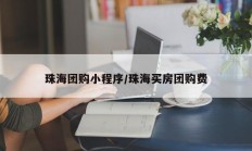 珠海团购小程序/珠海买房团购费