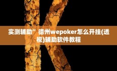 实测辅助”微乐卡五星万能开挂器”详细开挂教程