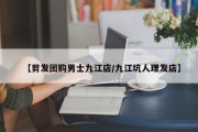 【剪发团购男士九江店/九江坑人理发店】