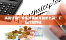 实测辅助”欢乐贰柒拾开挂怎么买”开挂详细教程