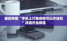 辅助神器“加个菜十三水开挂神器”开挂详细教程