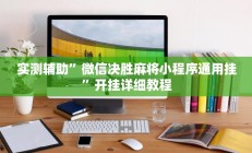 实测辅助“钱塘十三水到底是不是有挂(透视)辅助软件教程