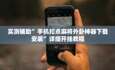实测辅助”手机扣点麻将外卦神器下载安装”详细开挂教程