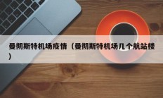 曼彻斯特机场疫情（曼彻斯特机场几个航站楼）