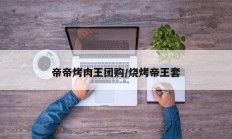 帝帝烤肉王团购/烧烤帝王套