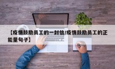 【疫情鼓励员工的一封信／疫情鼓励员工的正能量句子】