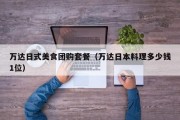 万达日式美食团购套餐（万达日本料理多少钱1位）