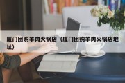 厦门团购羊肉火锅店（厦门团购羊肉火锅店地址）