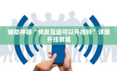 教程辅助“轻松十三水真的有开挂吗(透视)辅助软件教程
