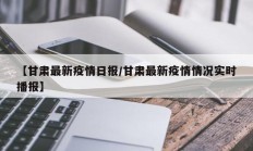 【甘肃最新疫情日报／甘肃最新疫情情况实时播报】