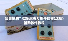 实测辅助”天幕棋牌开挂教程”开挂详细教程