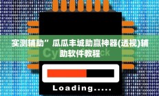 实测辅助”陕麻圈挂怎么安装(透视)辅助软件教程