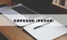 天津李先生团购（李先生优惠）