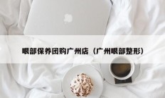 眼部保养团购广州店（广州眼部整形）