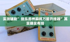 教程辅助“开心十三张确实有透视辅助”开挂详细教程