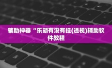 实测辅助”天蝎大厅拼三张挂怎么安装(透视)辅助软件教程