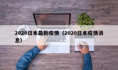 2020日本最新疫情（2020日本疫情消息）