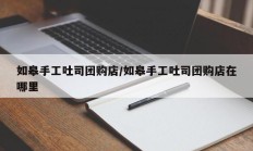 如皋手工吐司团购店/如皋手工吐司团购店在哪里