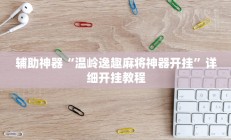辅助神器“温岭逸趣麻将神器开挂”详细开挂教程