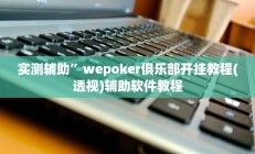 实测辅助”四川蜀山麻将真的有挂吗(透视)辅助软件教程