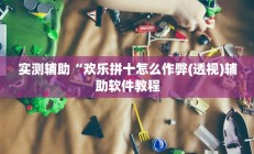 实测辅助”蜀山麻将开挂免费下载(透视)辅助软件教程