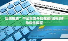 辅助神器“呼伦贝尔麻将确实真的有挂”详细开挂教程
