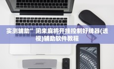 实测辅助”越乡游斗地主十三水有挂吗”开挂详细教程