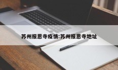苏州报恩寺疫情：苏州报恩寺地址