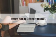 团购平台社群（2021社群团购）