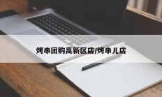 烤串团购高新区店/烤串儿店