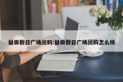 益田假日广场团购:益田假日广场团购怎么样