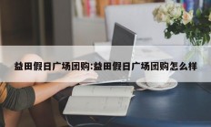 益田假日广场团购:益田假日广场团购怎么样