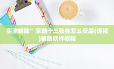 辅助神器“哈灵麻将开挂神器下载安装”开挂详细教程