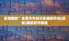 教程辅助“wepoker是不是有人用挂 (透视)辅助软件教程