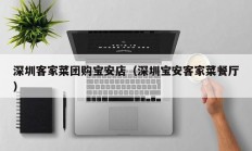 深圳客家菜团购宝安店（深圳宝安客家菜餐厅）