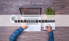 体育新闻2016/体育新闻2005
