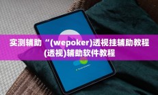 实测辅助”新人皇怎么开挂(透视)辅助软件教程