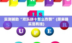 实测辅助”微乐河南跑得快用挂开挂软件”开挂详细教程