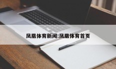 凤凰体育新闻:凤凰体育首页
