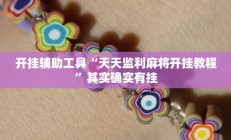 开挂辅助工具“天天监利麻将开挂教程”其实确实有挂