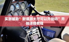 实测辅助”新道游大厅可以开挂吗”开挂详细教程