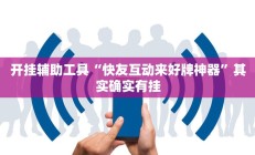 辅助神器“wepoker透视脚本下载”开挂详细教程
