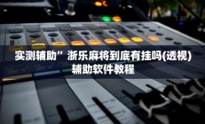 实测辅助”微信麻将开挂教程”开挂详细教程