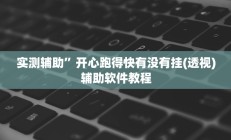 实测辅助”开心跑得快有没有挂(透视)辅助软件教程