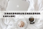【百果园优惠券团购无锡/百果园优惠券团购无锡可以用吗】