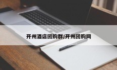 开州酒店团购群/开州团购网