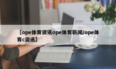 【ope体育资讯ope体育新闻/ope体育c资讯】