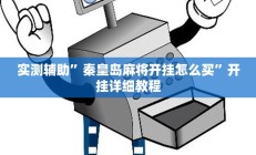 实测辅助“长城河北棋牌怎么开挂”开挂详细教程